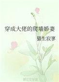 穿成大佬的爬墙娇妻大结局