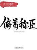 俯首称臣txt