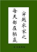 农家日常生活穿越种田
