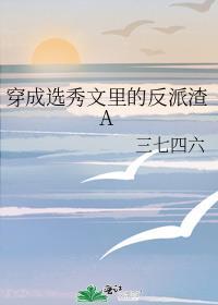 穿成选秀节目的导师