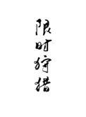 限时狩猎TXT百度