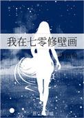 我在七零修壁画txt百度