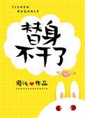 替身不干了短剧演员表