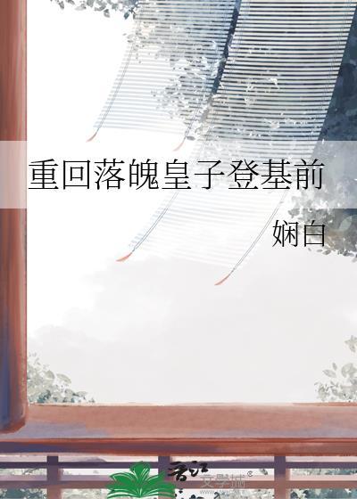 重回落魄皇子登基前txt