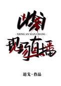 凶案现场直播广播剧