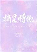 摘星赠你无防盗章节