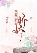 做暴君心上的小娇娇全文无错误富