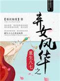 重生八七之弃女风华李海棠父亲