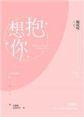 想抱你回家
