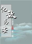 化敌为妻类的