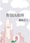 你别凶我呀无弹窗