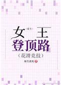 重生之女王登顶路