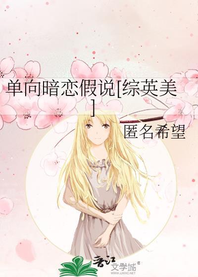 单向暗恋阅读