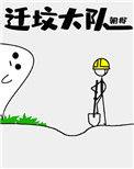 迁坟大队番外