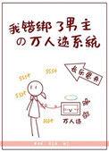 我错绑了男主万人迷系统txt