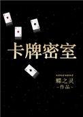卡牌密室(重生)TXT百度