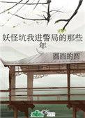 妖怪坑我进警局的那些年免费阅读