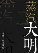 蒸汽大明txt百度