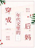 穿成年代文里的后妈林枝