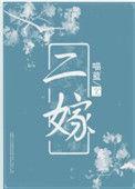 二嫁青梅