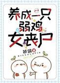 养成一只弱鸡女丧尸r