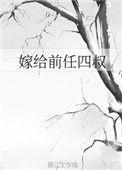 嫁给前任四叔(重生)作者字不绿