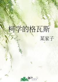 柯学的格瓦斯 晋江