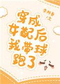 穿成女配后我带球跑了by李