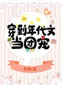 年代文穿成团宠的