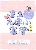 重生九零小富婆 湖边的小豆豆格格党