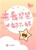 去看星星好不好 咬春饼