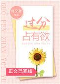 过分占有欲半截白菜免费阅读
