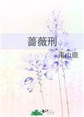 蔷薇刑南山鹿TXT百度