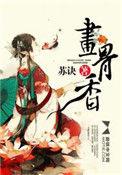 画骨香 苏诀结局