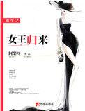 重生之女王归来双喜
