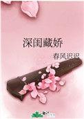 深闺藏娇吧白小城免费阅读
