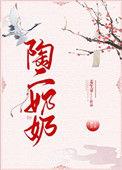 陶姑姑是谁
