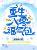 重生八零福气包圆缺