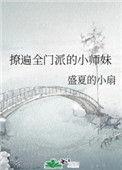 撩遍全门派的小师妹和谁在一起了