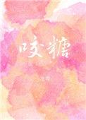 咬糖雪球时应该掉渣吗