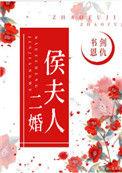侯夫人和离记