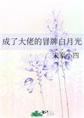成为大佬的白月光后我重生了
