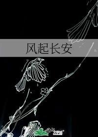 风起长安下一句