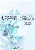 七零学霸幸福生活罗三王