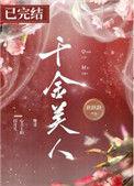 千金美人 百度