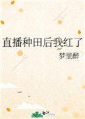 直播种田后我红了txt八零