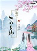 穿越之细水长流完整无错版