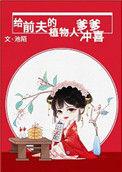 给前夫的植物人爹爹冲喜全文免费阅读笔趣阁
