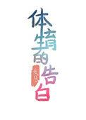 体育生的告白番外