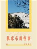 机床车间往事by等登等灯推文
